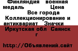 1.1) Финляндия : военная медаль - Isanmaa › Цена ­ 1 500 - Все города Коллекционирование и антиквариат » Значки   . Иркутская обл.,Саянск г.